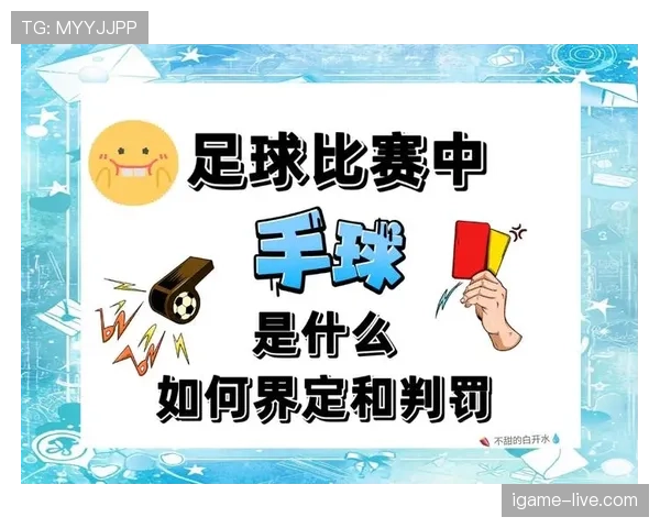 累计犯规规则解析：判罚标准与比赛影响详解