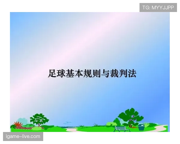 裁判职责在足球规则中的界定与执法范围详解